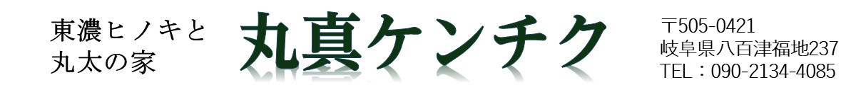 丸真ケンチク